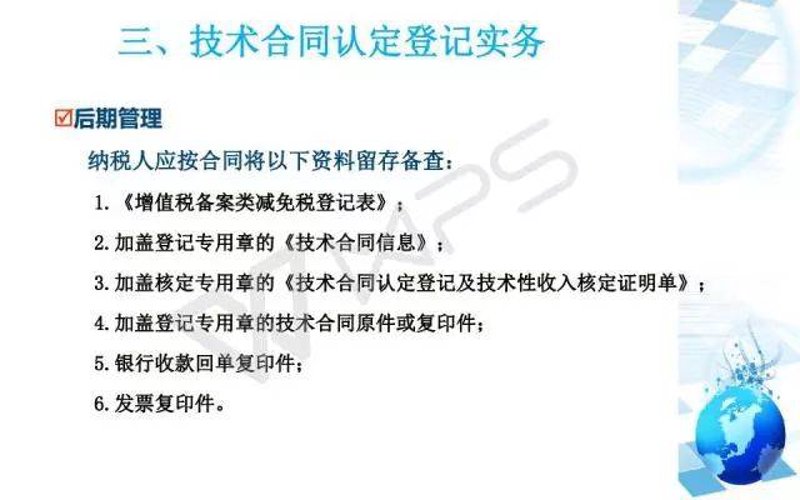 技术合同登记